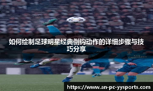如何绘制足球明星经典倒钩动作的详细步骤与技巧分享