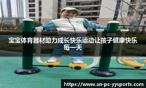 宝宝体育器材助力成长快乐运动让孩子健康快乐每一天