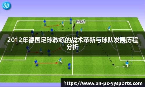 2012年德国足球教练的战术革新与球队发展历程分析